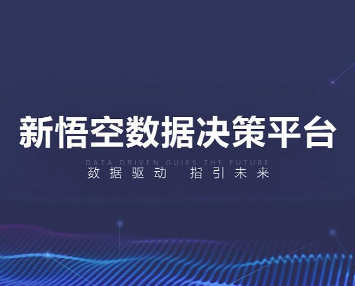 新悟空数据决策平台